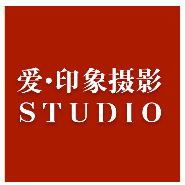爱印象婚纱摄影STUDIO(郑州店)